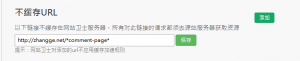 百度云加速或360网站卫士关于WordPress评论缓存的巧妙设置